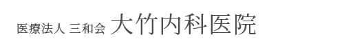 医療法人三和会　大竹内科医院