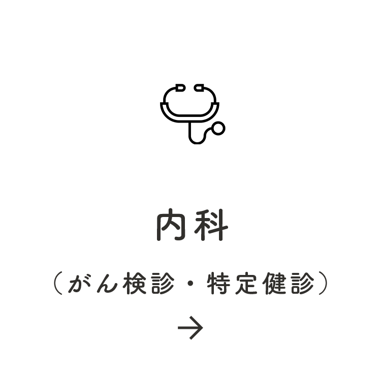内科（がん検診・特定健診）