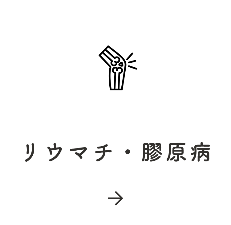 リウマチ・膠原病