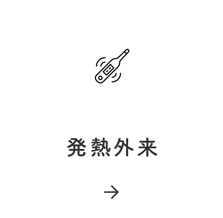 発熱外来