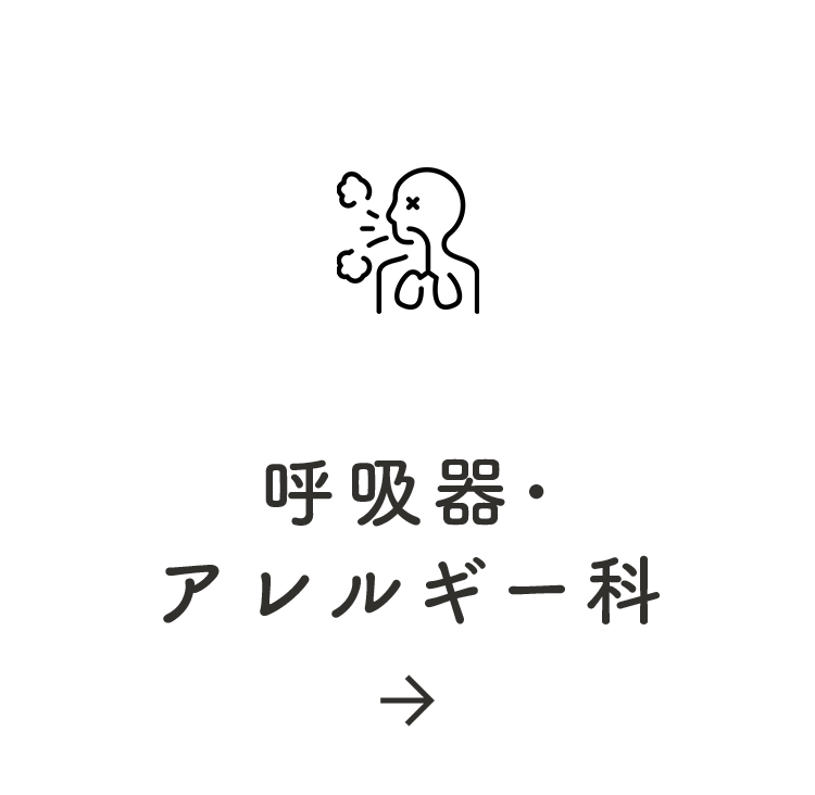 呼吸器･アレルギー科