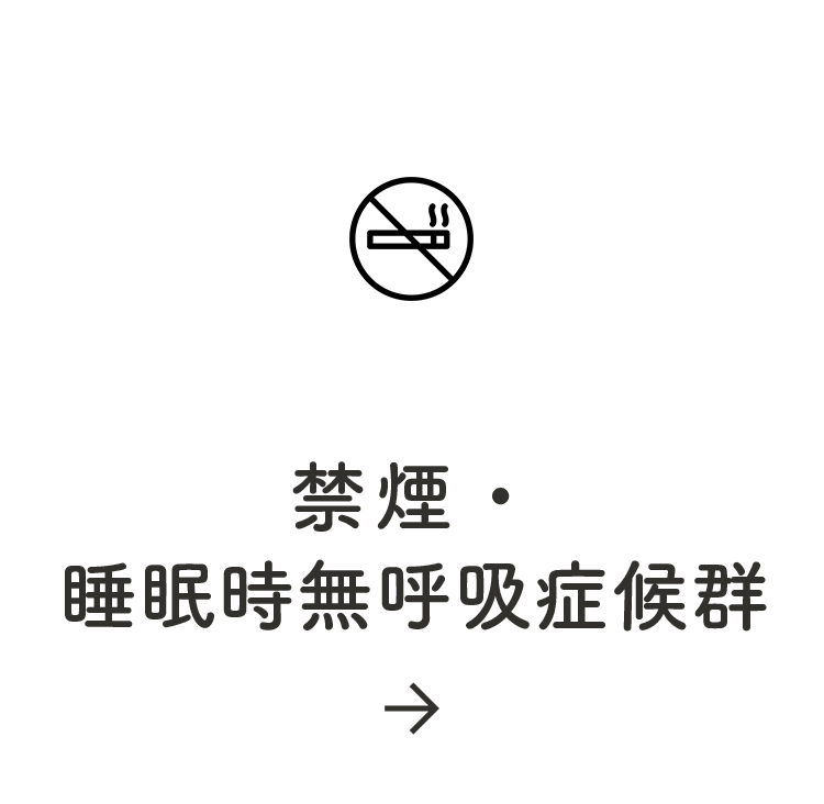 禁煙＆睡眠時無呼吸症候群外来